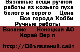 Вязанные вещи ручной работы из козьего пуха белого и серого. › Цена ­ 200 - Все города Хобби. Ручные работы » Вязание   . Ненецкий АО,Хорей-Вер п.